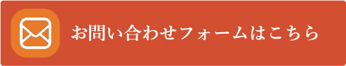 お問い合わせフォームはこちら