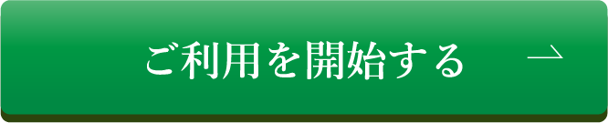 ご利用を開始する