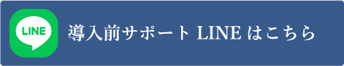 導入前サポートLINEはこちら