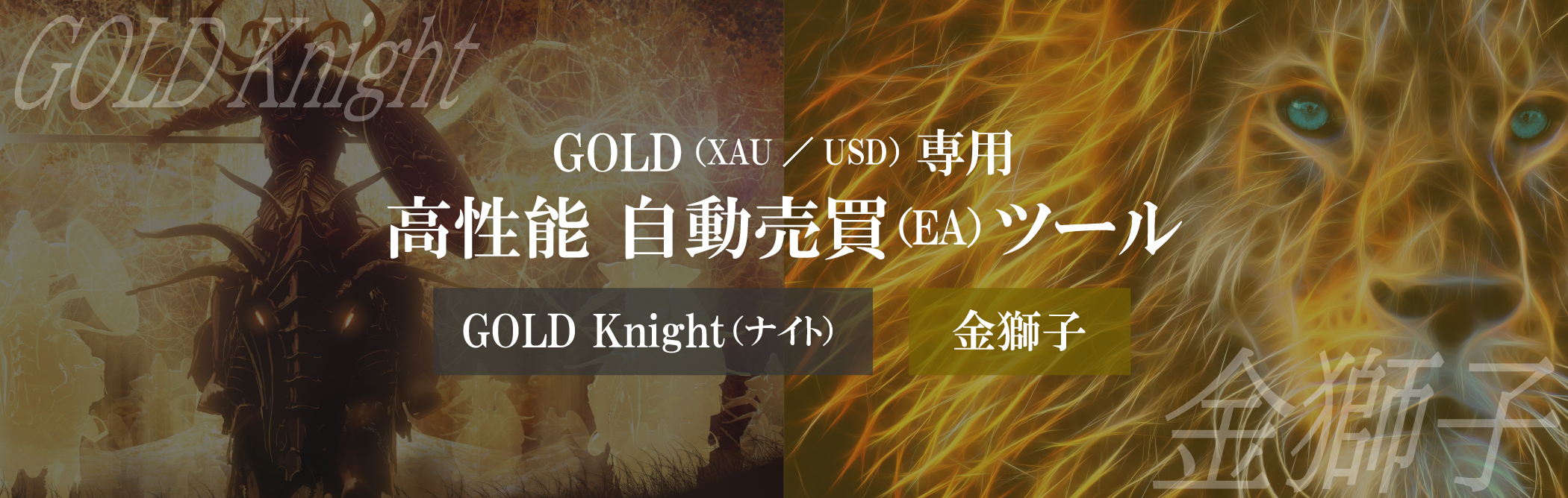 高性能GOLD（XAU／USD）自動売買ツール（EA）金獅子・Knight