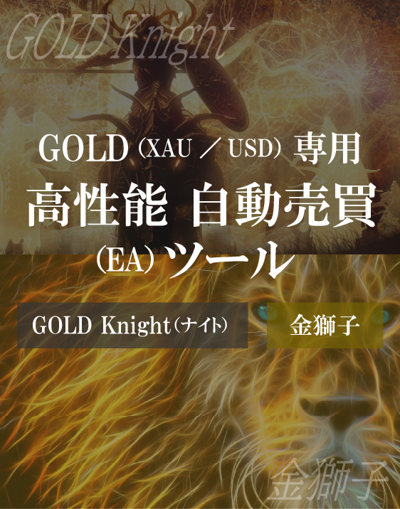 高性能GOLD（XAU／USD）自動売買ツール（EA）金獅子・Knight